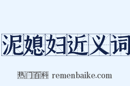 泥媳妇近义词是什么意思的图片